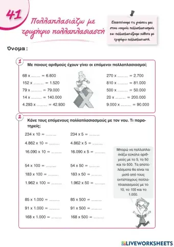 Πολλαπλασιασμός με τριψήφιο πολλαπλασιαστή