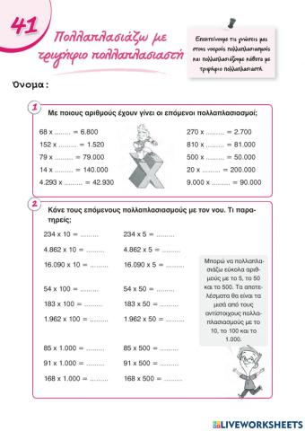 Πολλαπλασιασμός με τριψήφιο πολλαπλασιαστή