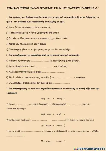 Επαναληπτικο φυλλο εργασιας στην 13η ενοτητα γλωσσας δ