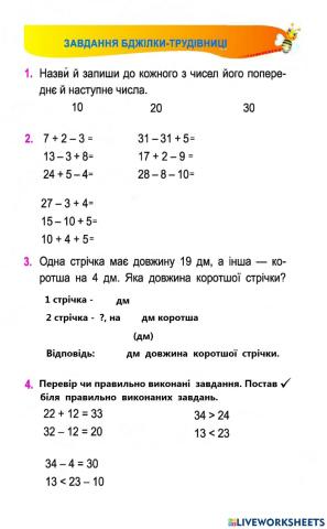 Завдання Бджілки-трудівниці