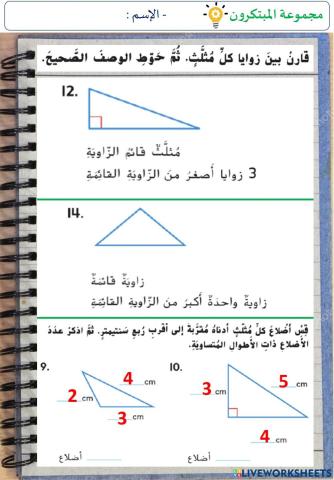 المثلثات (المستوى الثاني)