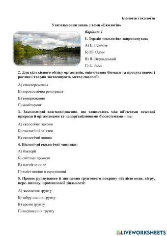 Узагальнюючий контроль знань з теми -ЕКОЛОГІЯ- варіант 1