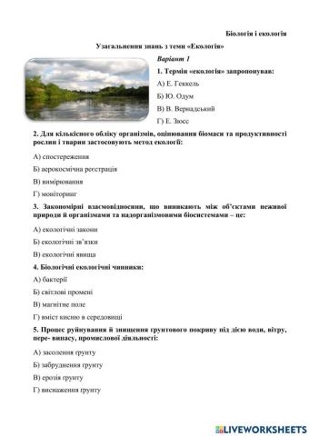 Узагальнюючий контроль знань з теми -ЕКОЛОГІЯ- варіант 1