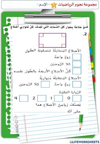 الأشكال الرباعية (المستوى الأول)