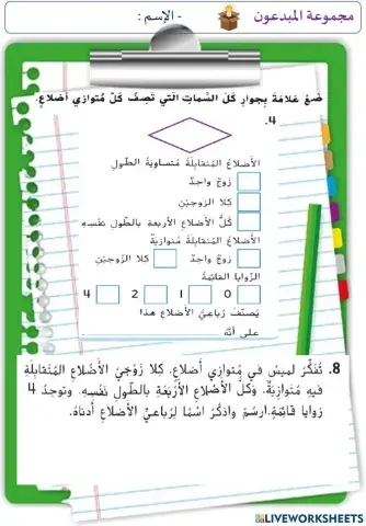 الأشكال الرباعية (المستوى الثالث)