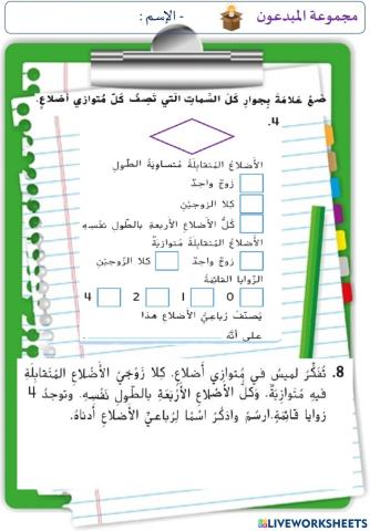 الأشكال الرباعية (المستوى الثالث)