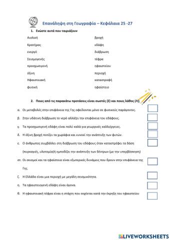 Τεστ Γεωγραφίας 25 -27