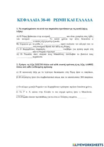 Επαναληπτικό στα ελληνιστικά χρόνια