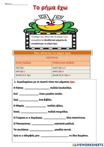 Το ρήμα έχω