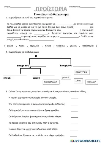 Προϊστορία, επαναληπτικό διαγώνισμα