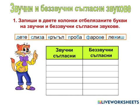 Звучни и беззвучни съгласни звукове