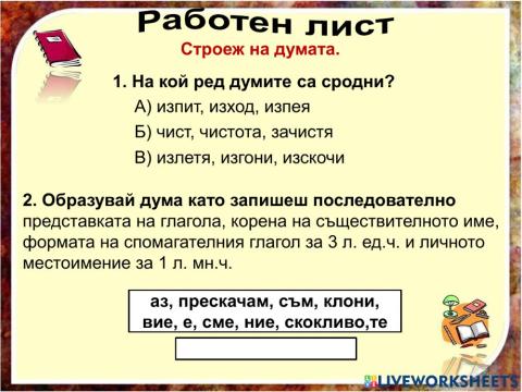 Строеж на думите