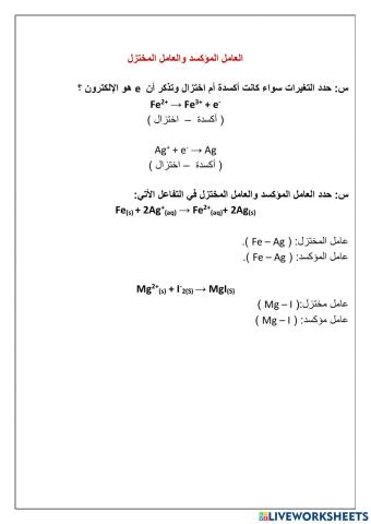 العامل المؤكسد والعامل المختزل