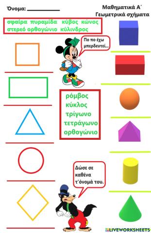 Γεωμετρικά σχήματα