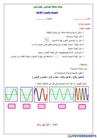 الدورة الكاملة للموجة