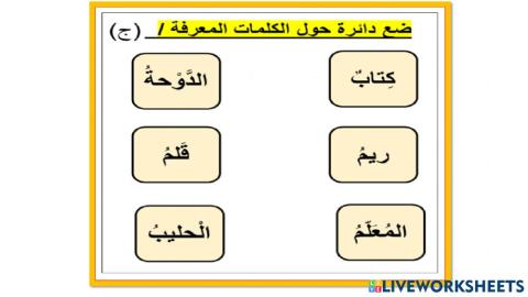 ورقة عمل ج النكرة والمعرفة