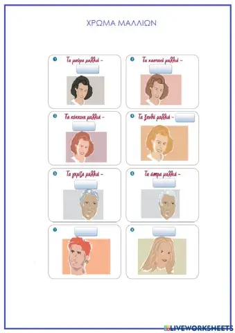 Χρώμα μαλλιών