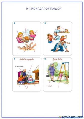 Η φροντίδα του παιδιού