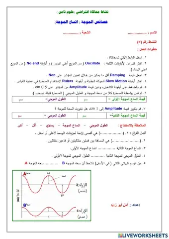 ورقة عمل مخبرية في موضوع خصائص الموجة