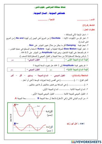 ورقة عمل مخبرية في موضوع خصائص الموجة