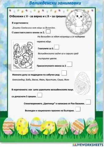 Великденски занимавки 2 клас