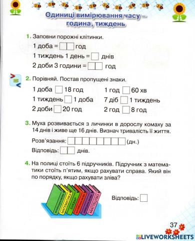 Одиниці вимірювання часу - доба, тиждень