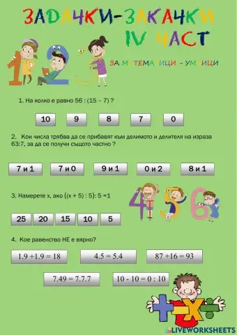 Задачки-закачки iv част