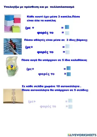 Με πρόσθεση και πολλαπλασιασμό