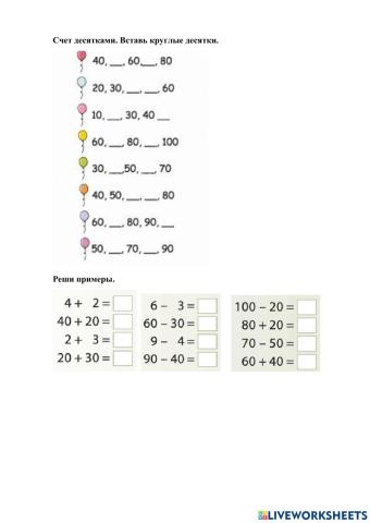 Круглые десятки