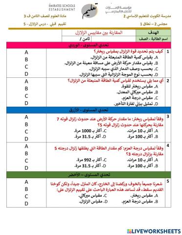 تقييم قبلي الحصة 6 - الزلازل