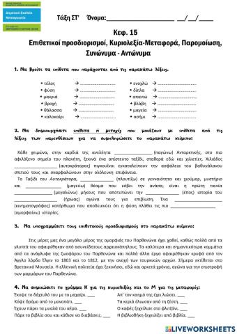 Ενότητα 15- Λεξιλογικές ασκήσεις-επιθετικοί προσδιορισμοί