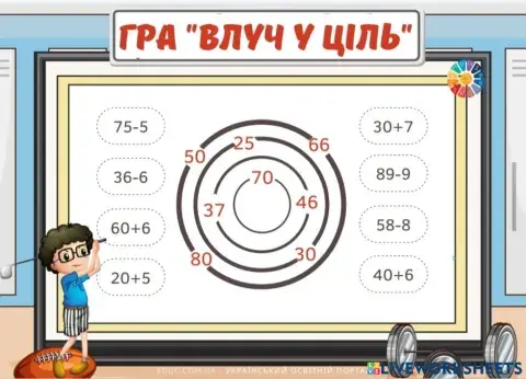 Гра -Влуч у ціль-