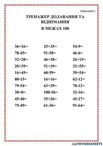 Тренажер додавання та віднімання  в межах 100