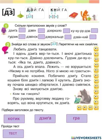 Буквосполучення ДЗ. Текст. Дзиґа