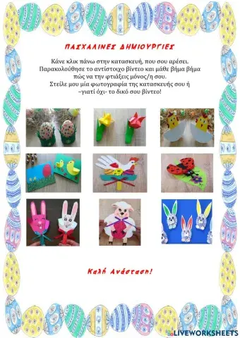 Πασχαλινές Δημιουργίες