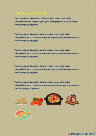 --Φαγητά που φουρνίζει ο Καραγκιόζης--