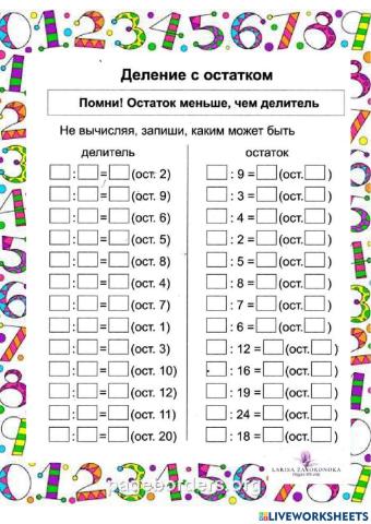 Dalīšana ar atlikumu-Деление с остатком