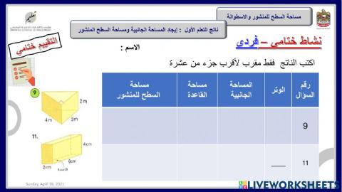 ايجاد المساحة الجانبية ومساحة السطح للمنشور