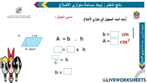 ايجاد البعد المجهول في متوازي الأضلاع