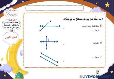 المستقيمات المتوازية والمتعامدة