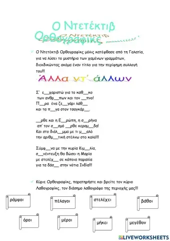 Ντετέκτιβ Ορθογραφίκς