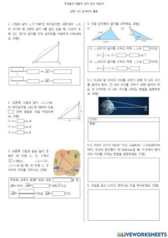 5.4 삼각비의 활용