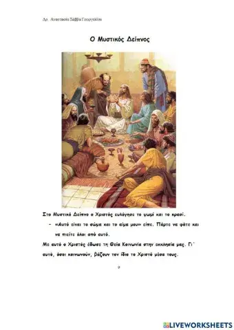 3. Ο Μυστικός δείπνος