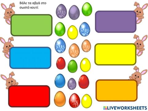 Βάζω σε ομάδες τα χρωματιστά αβγά