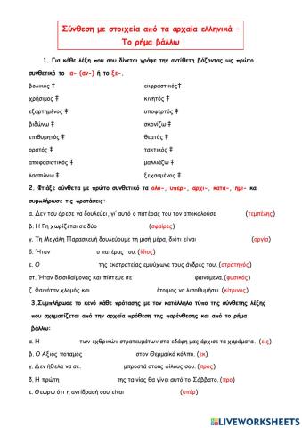 Συνθεση από αρχαία ελληνικά - το ρήμμα βάλλω