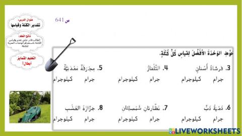 تقدير الكتلة وقياسها