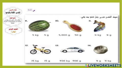 تقدير الكتلة وقياسها