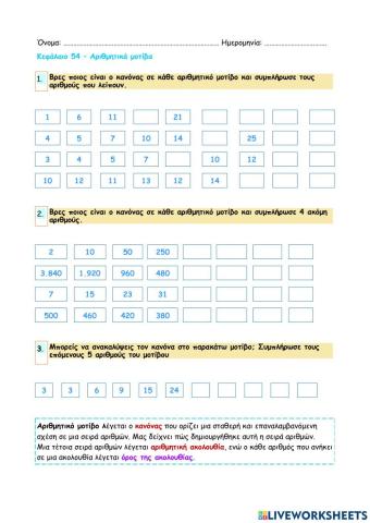 Κεφάλαιο 54 - Αριθμητικά μοτίβα