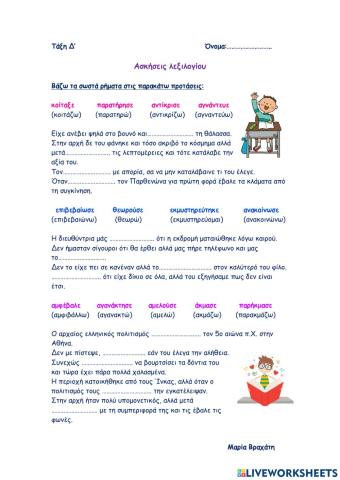 Ασκήσεις λεξιλογίου