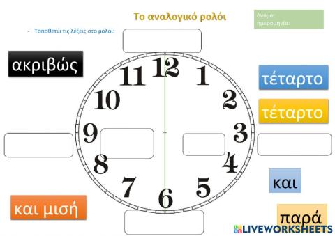 Το αναλογικό ρολόι